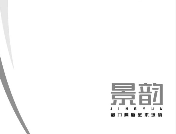 景韻（yùn）移動隔斷藝術玻璃