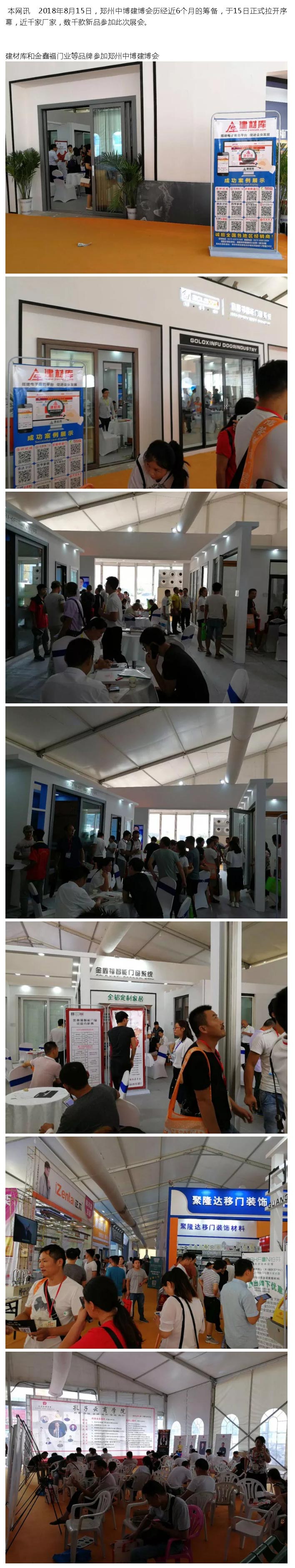建材庫（kù）和金鑫福門業等品牌（pái）參加鄭州中博建博會