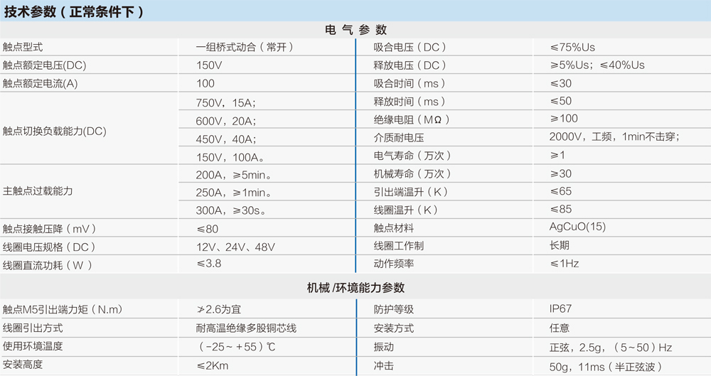 全密封高壓（yā）直流接觸器技術參（cān）數
