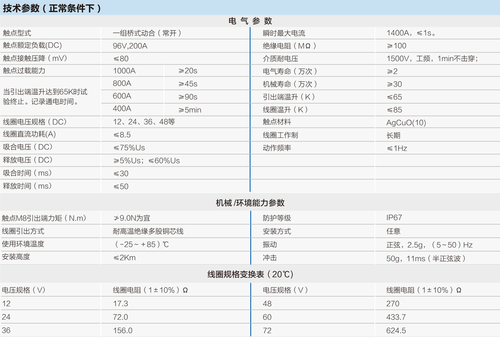 全密封高壓直流接觸器技術參數