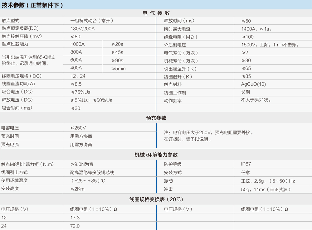 帶預（yù）充（chōng）直流接觸（chù）器技術參（cān）數