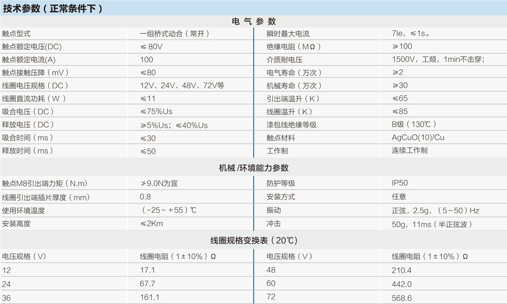 直流接觸器技術參數