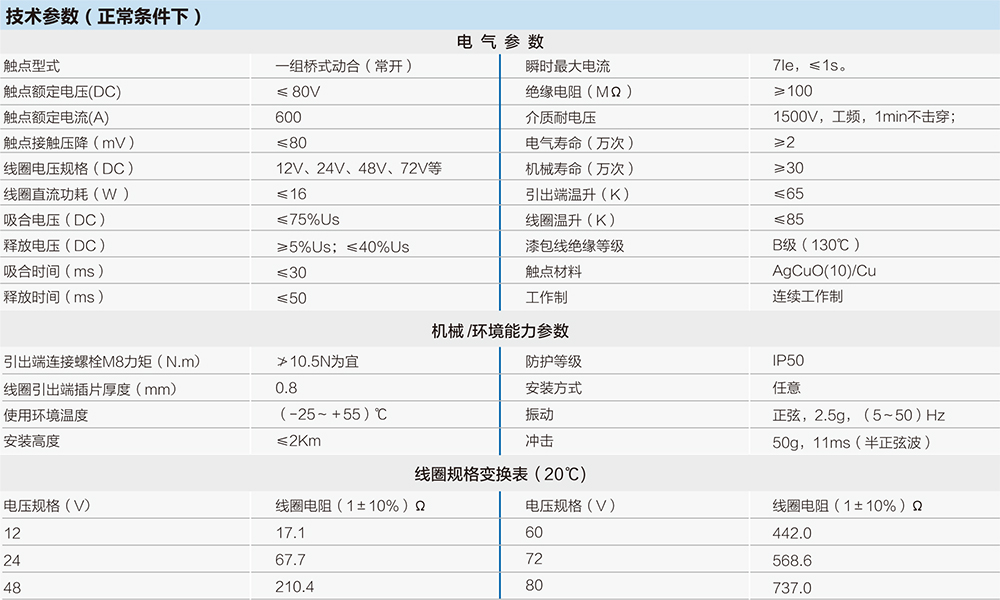 直流接觸器技術參數