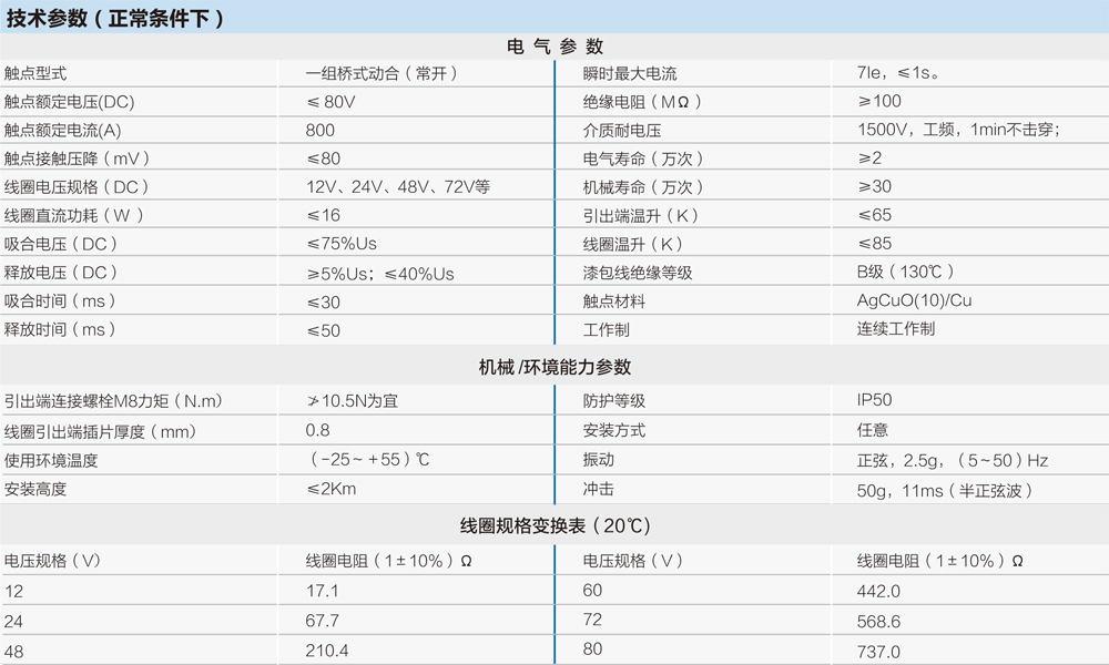 直（zhí）流接觸器技術參數表